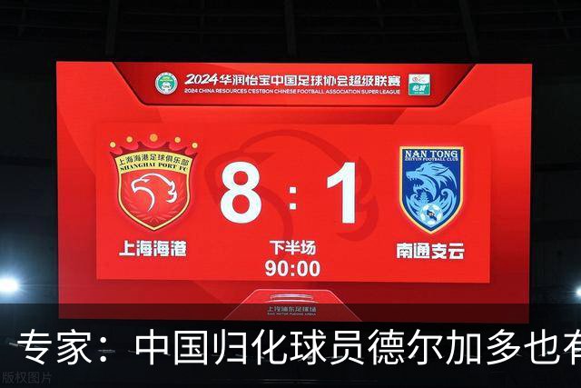 专家：中国归化球员德尔加多也有佛得角血统 其父为佛得角籍