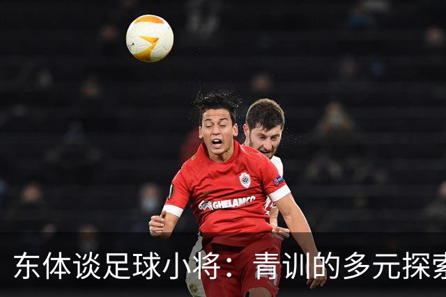东体谈足球小将：青训的多元探索需要包容和实践 武磊曾出资支持