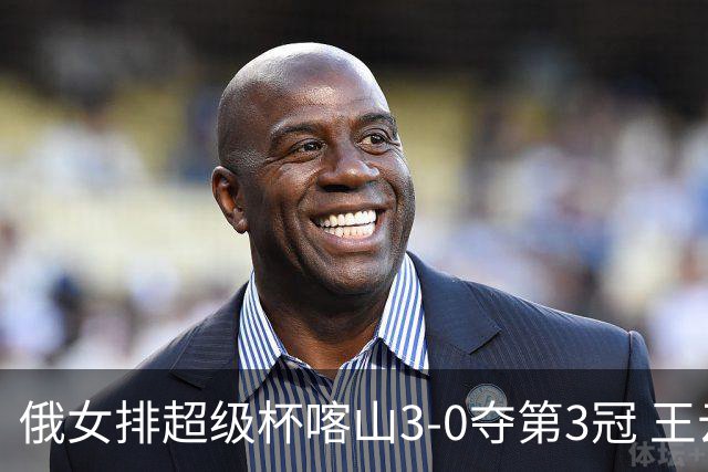 俄女排超级杯喀山3-0夺第3冠 王云蕗无缘留洋首冠