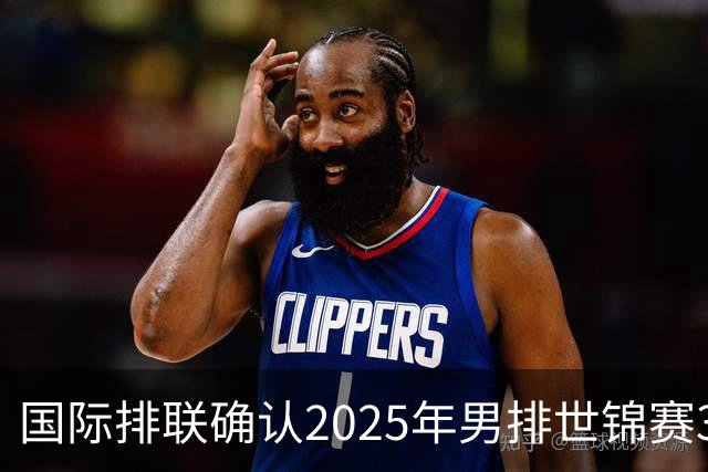 国际排联确认2025年男排世锦赛32队 韩国压线入围