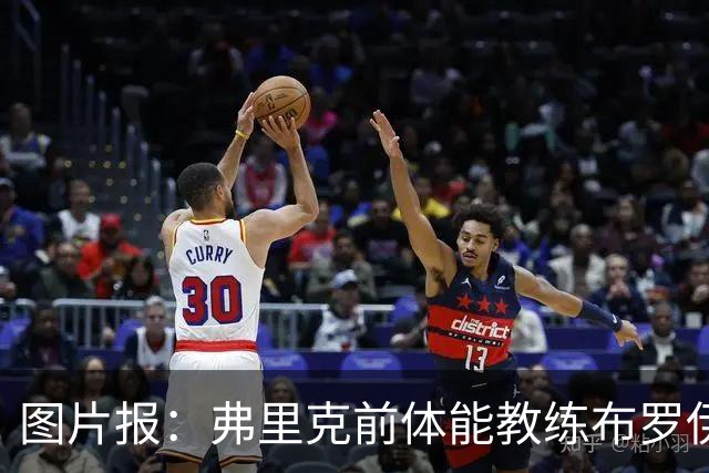 图片报：弗里克前体能教练布罗伊希无意加盟巴萨