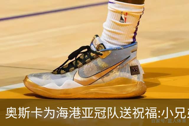 奥斯卡为海港亚冠队送祝福:小兄弟们 看你们的了