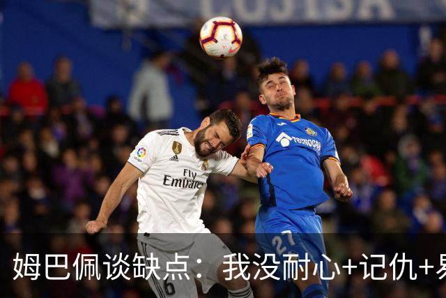姆巴佩谈缺点：我没耐心+记仇+易冲动，我有时过于直接会讨人厌