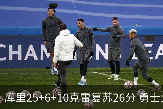 库里25+6+10克雷复苏26分 勇士大胜爵士5连胜