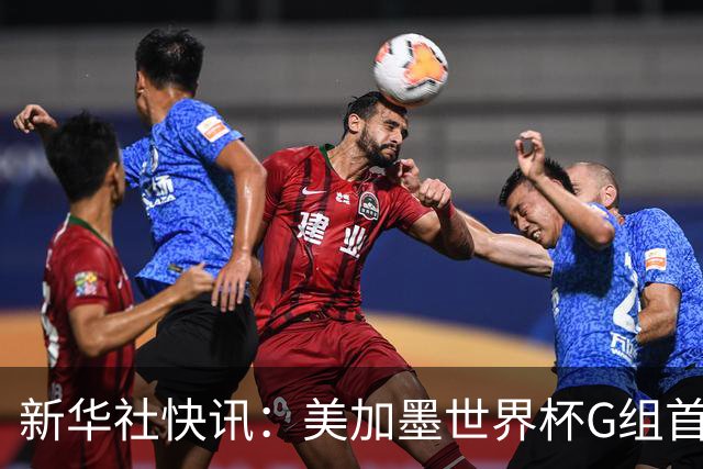 新华社快讯：美加墨世界杯G组首轮 伊朗队2:2平新西兰队