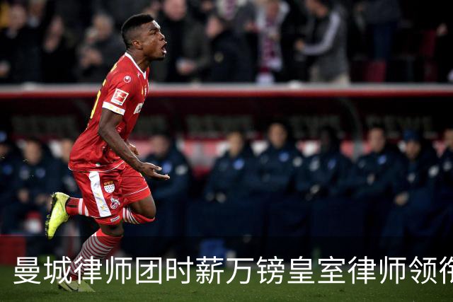 曼城律师团时薪万镑皇室律师领衔 据称是枪迷