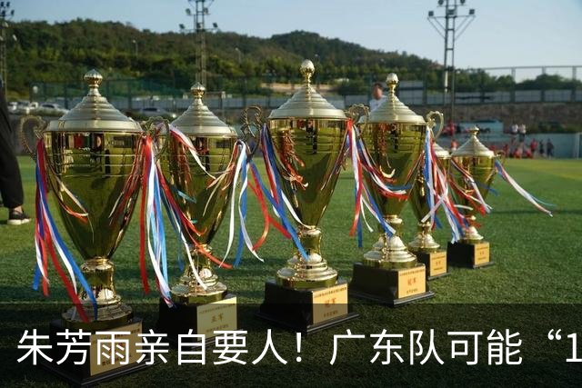 朱芳雨亲自要人！广东队可能“1换1”报价新疆，交易锋线老将？