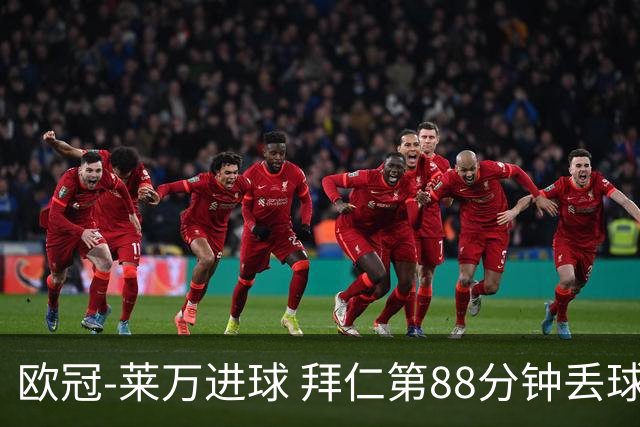 欧冠-莱万进球 拜仁第88分钟丢球1-1平爆冷出局