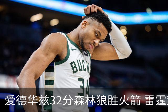 爱德华兹32分森林狼胜火箭 雷霆双加时胜猛龙