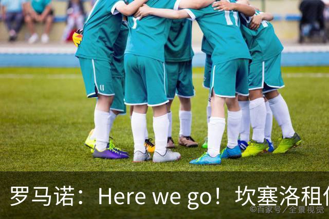 罗马诺：Here we go！坎塞洛租借加盟巴萨