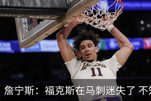 詹宁斯：福克斯在马刺迷失了 不知进攻时机&缺乏自信