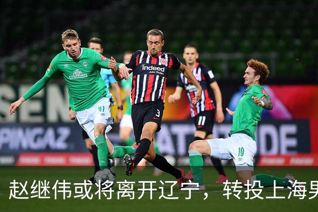 赵继伟或将离开辽宁，转投上海男篮？取消辽篮认证引热议，卢伟表态耐人寻味
