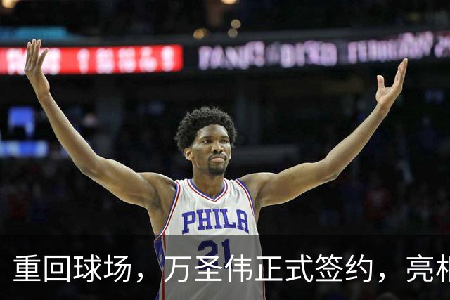 重回球场，万圣伟正式签约，亮相新岗位，薪酬曝光，杜锋祝福