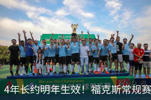 4年长约明年生效！福克斯常规赛场均18.6+6.2 总决赛场均12.8+6