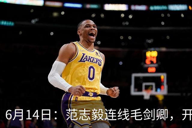 6月14日：范志毅连线毛剑卿，开口就是两句话：中国足球缺个带头人